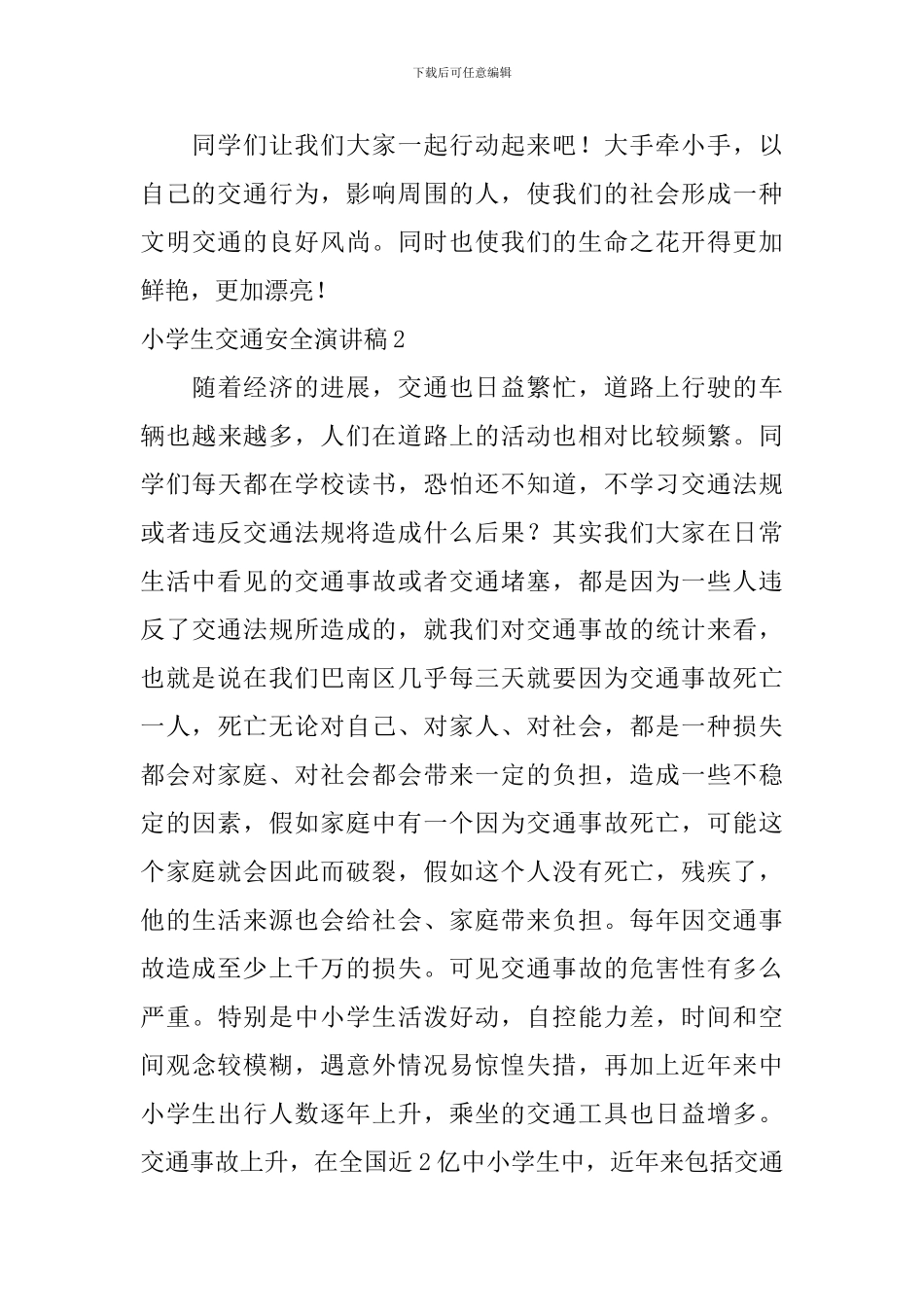 小学生交通安全演讲稿_第3页