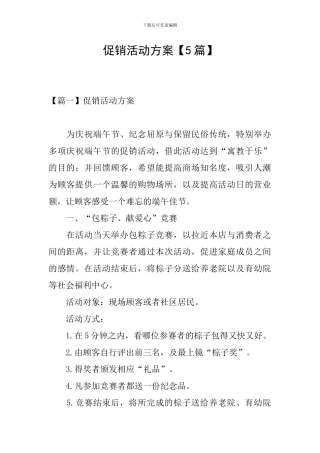 促销活动方案【5篇】