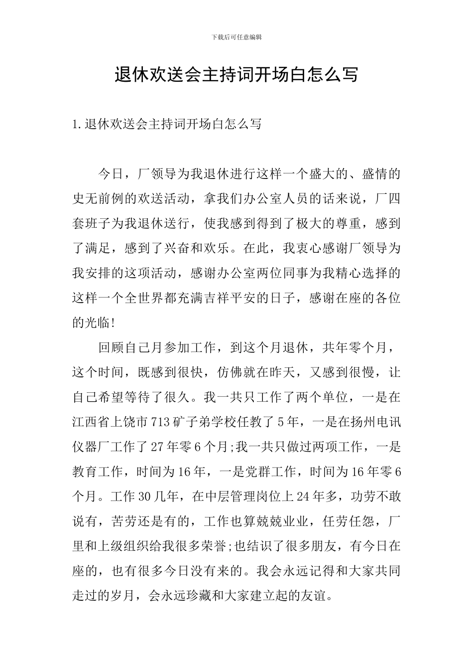 退休欢送会主持词开场白怎么写_第1页