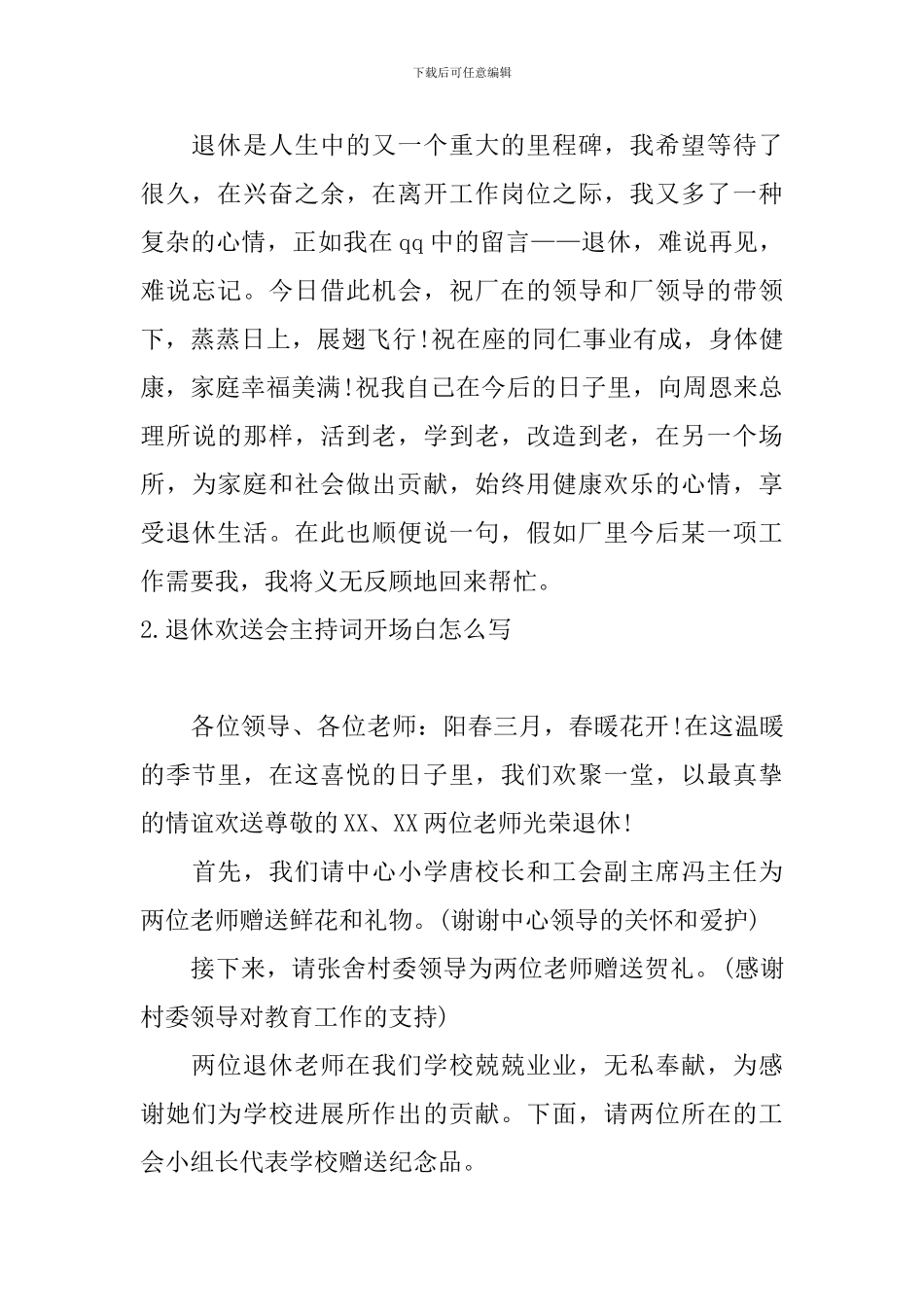 退休欢送会主持词开场白怎么写_第2页