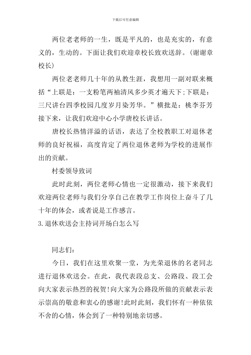 退休欢送会主持词开场白怎么写_第3页