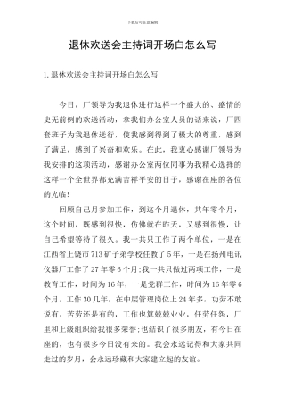 退休欢送会主持词开场白怎么写