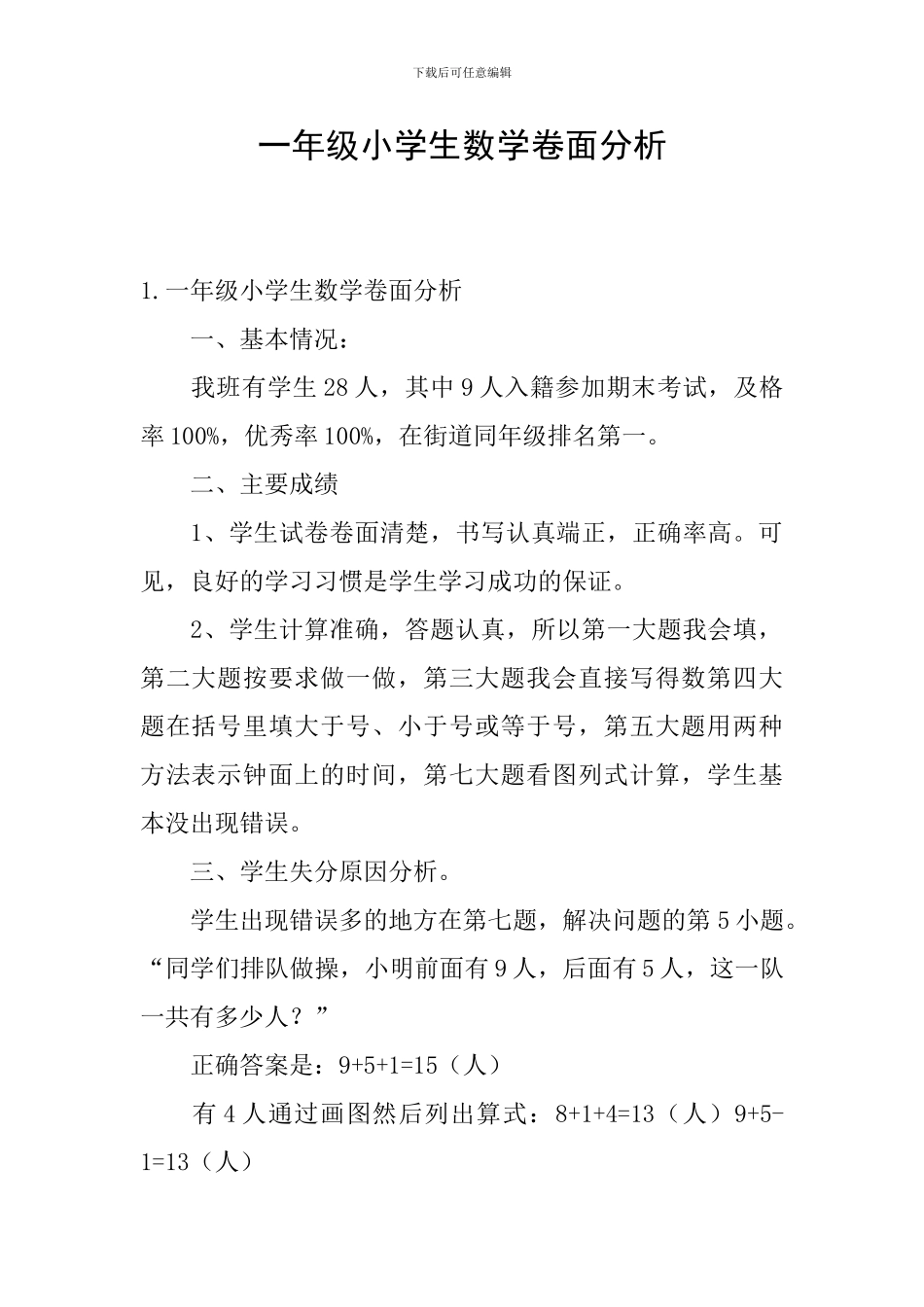 一年级小学生数学卷面分析_第1页