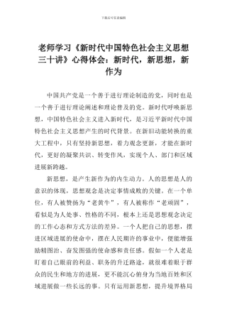 老师学习《新时代中国特色社会主义思想三十讲》心得体会：新时代-新思想-新作为