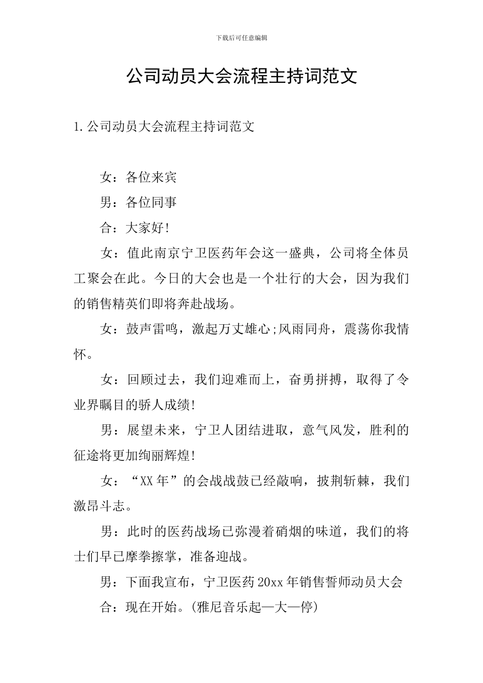 公司动员大会流程主持词范文_第1页