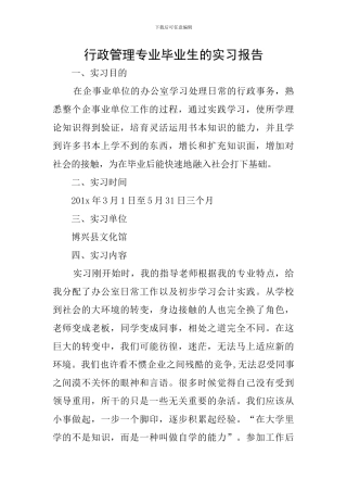行政管理专业毕业生的实习报告