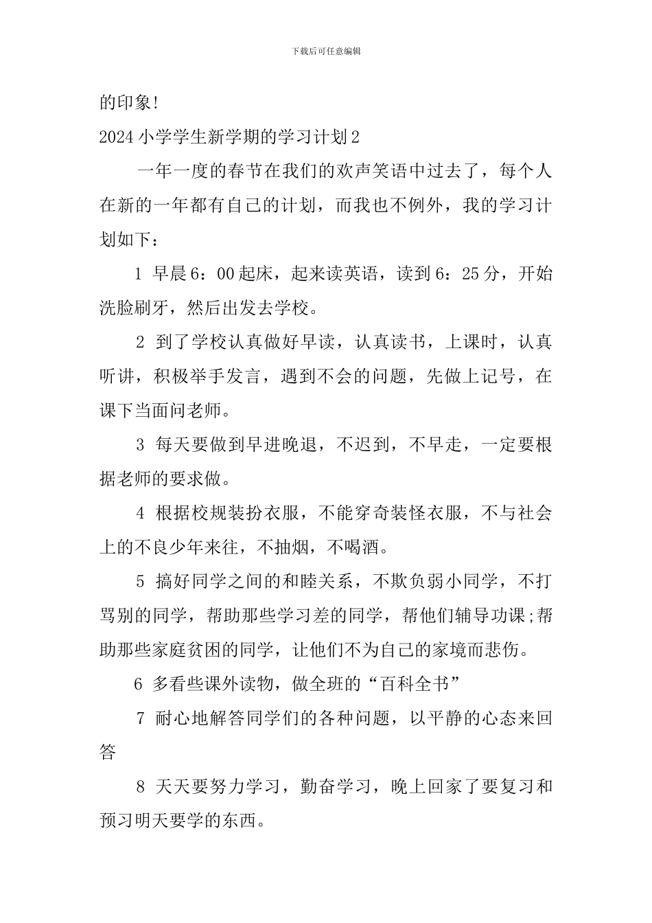 2024小学学生新学期的学习计划_第2页