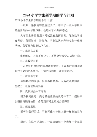 2024小学学生新学期的学习计划
