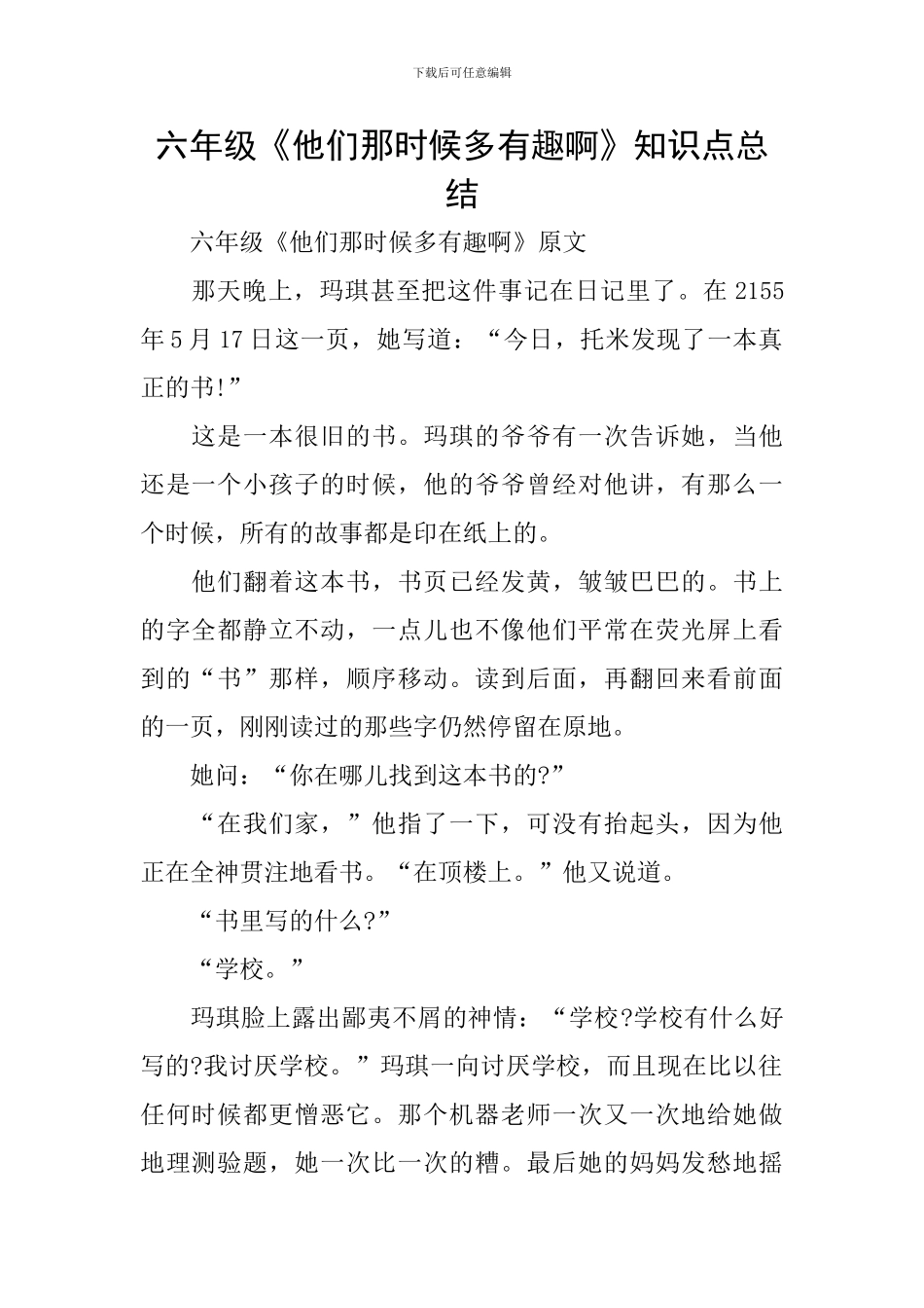 六年级《他们那时候多有趣啊》知识点总结_第1页