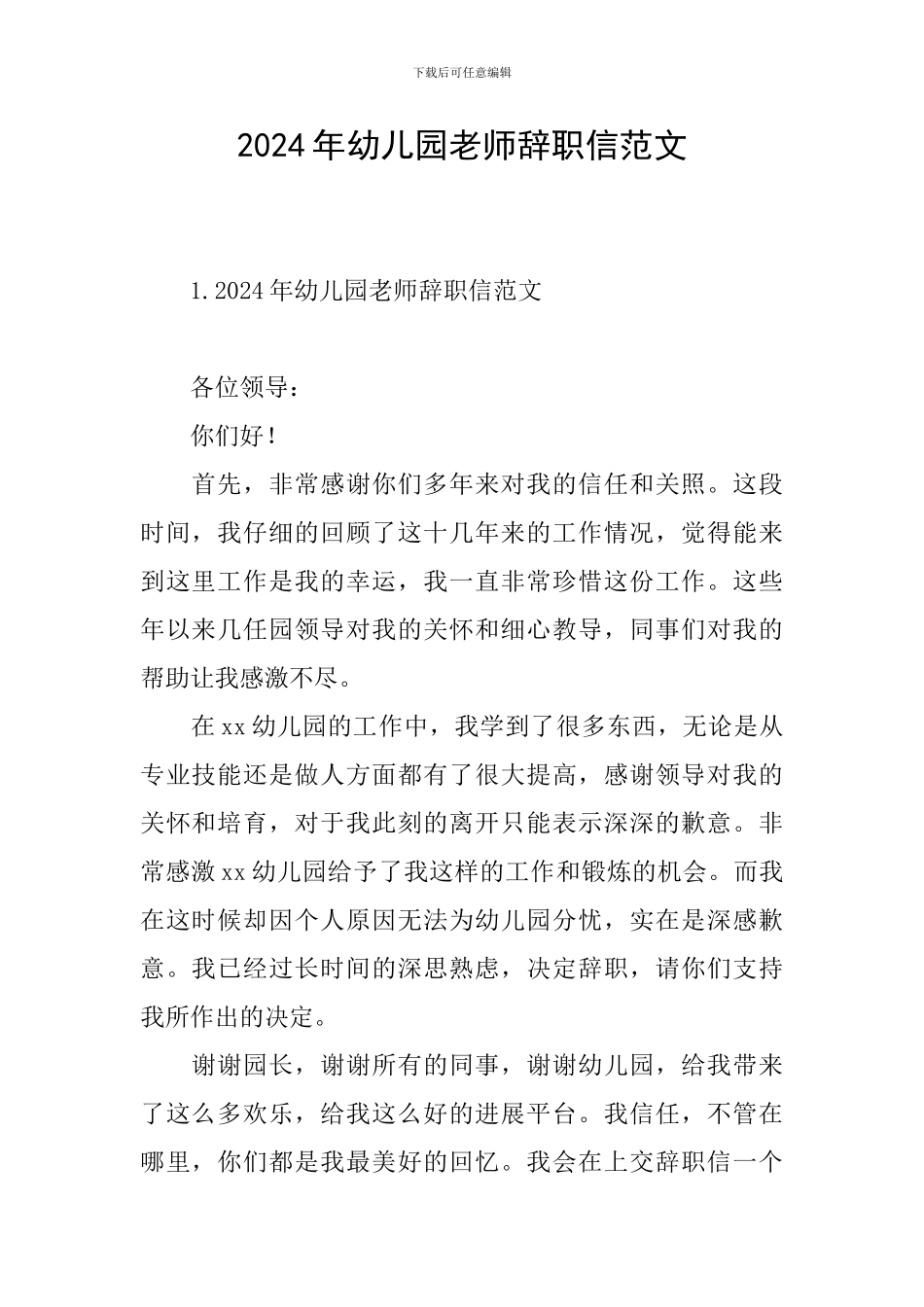 2024年幼儿园教师辞职信范文_第1页