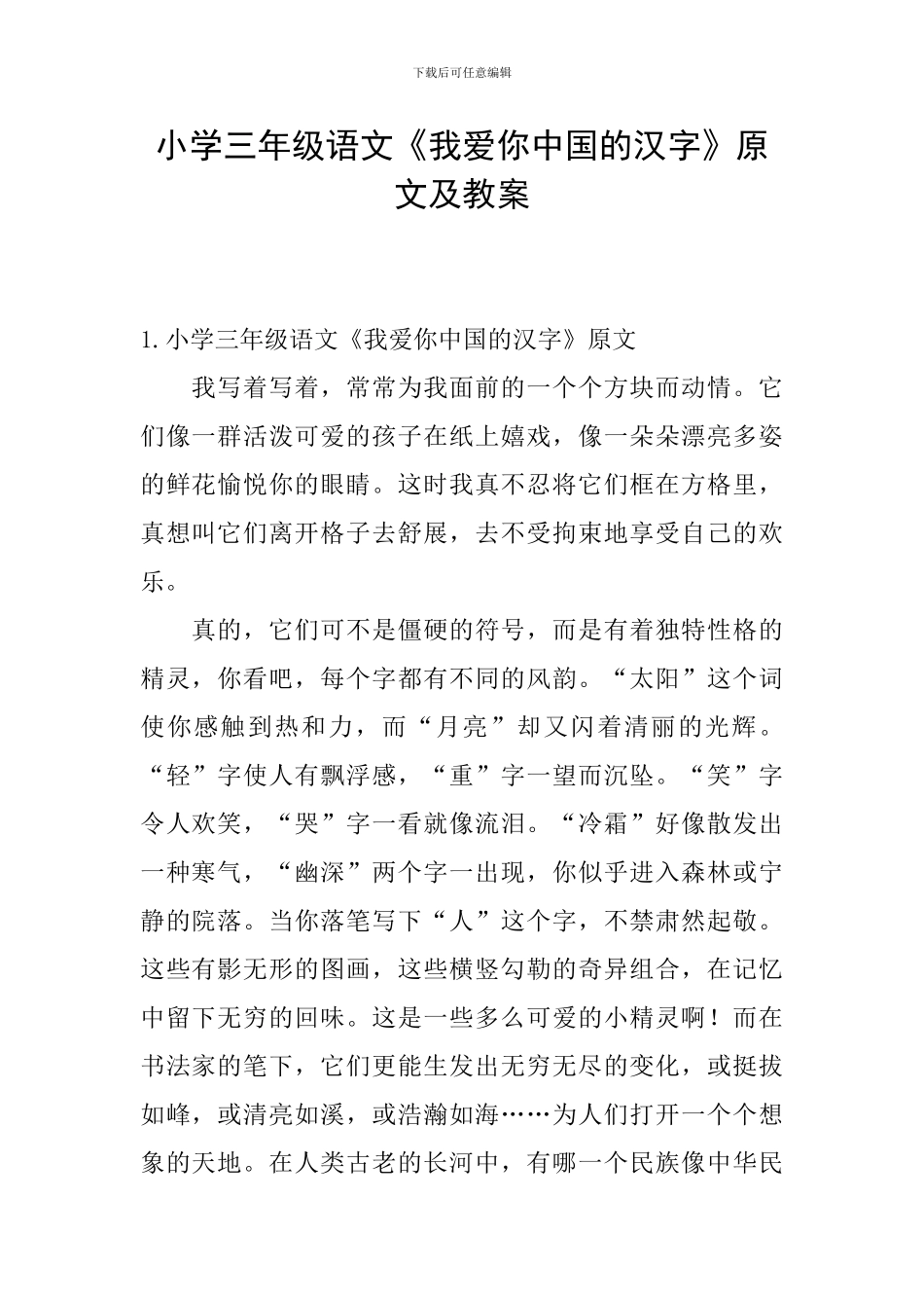 小学三年级语文《我爱你中国的汉字》原文及教案_第1页