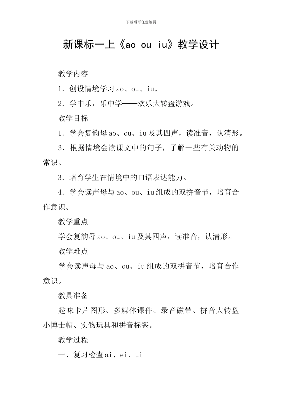 新课标一上《ao-ou-iu》教学设计_第1页