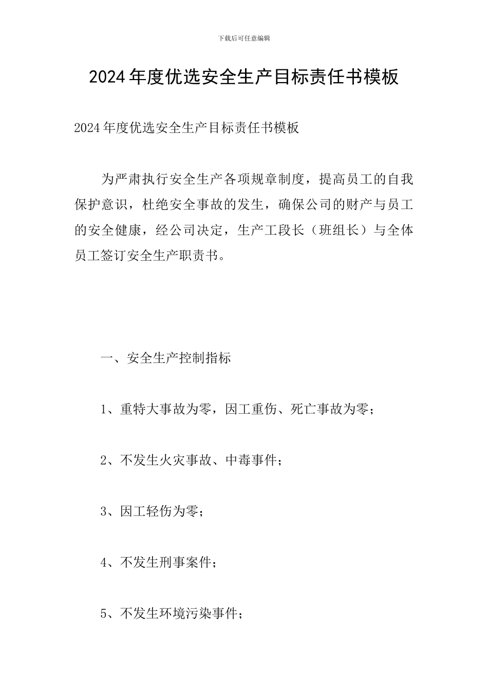 2024年度优选安全生产目标责任书模板_第1页