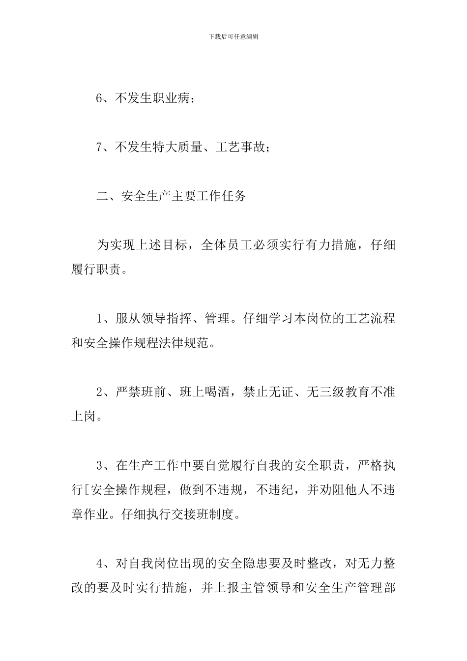 2024年度优选安全生产目标责任书模板_第2页