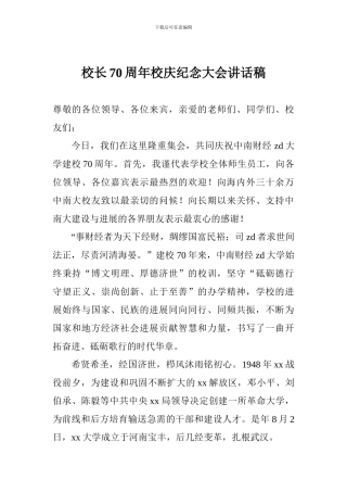 校长70周年校庆纪念大会讲话稿