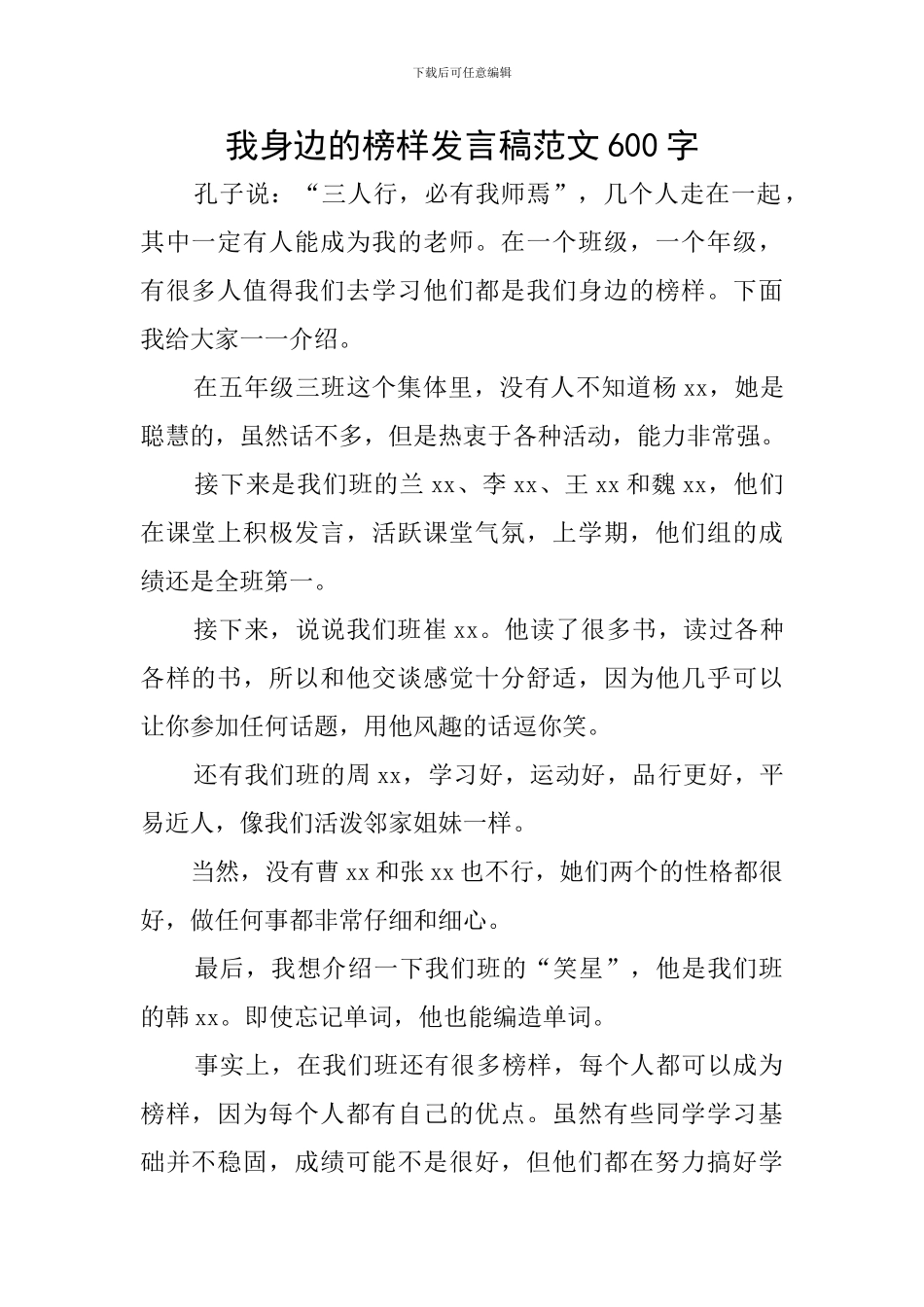 我身边的榜样发言稿范文600字_第1页