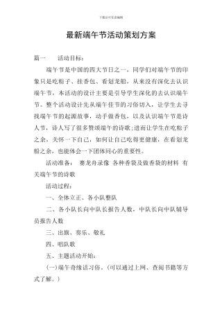 最新端午节活动策划方案