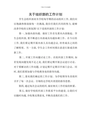 关于组织部的工作计划