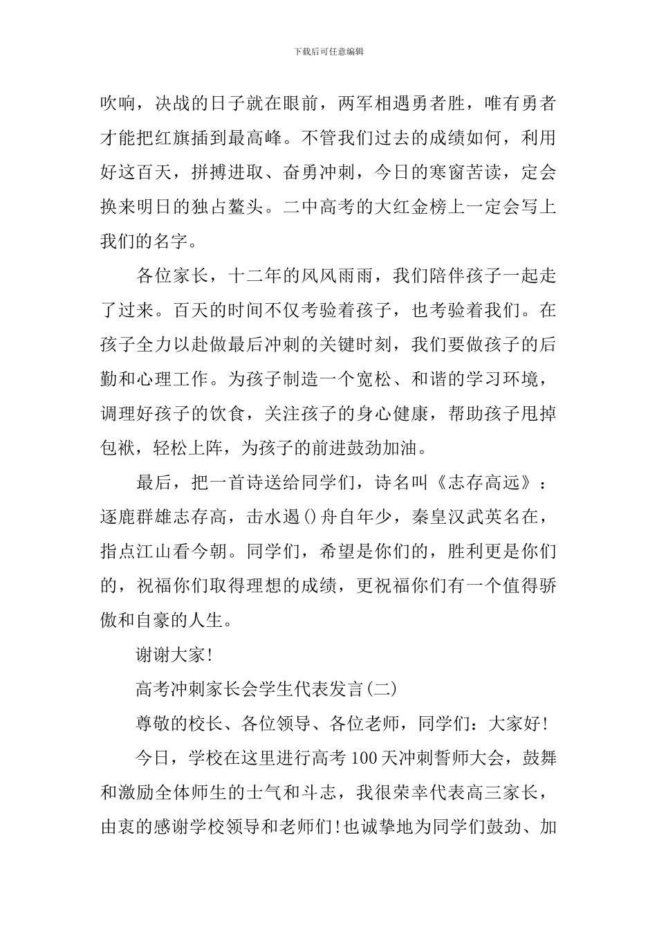 高三高考冲刺家长会学生代表发言范文_第2页