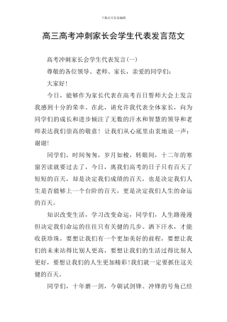 高三高考冲刺家长会学生代表发言范文