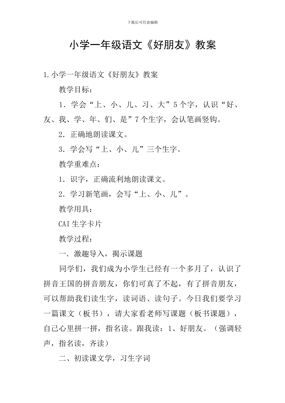 小学一年级语文《好朋友》教案_第1页