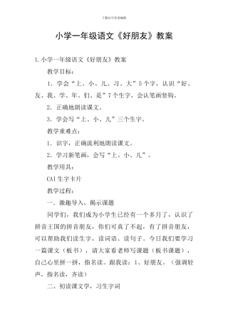 小学一年级语文《好朋友》教案