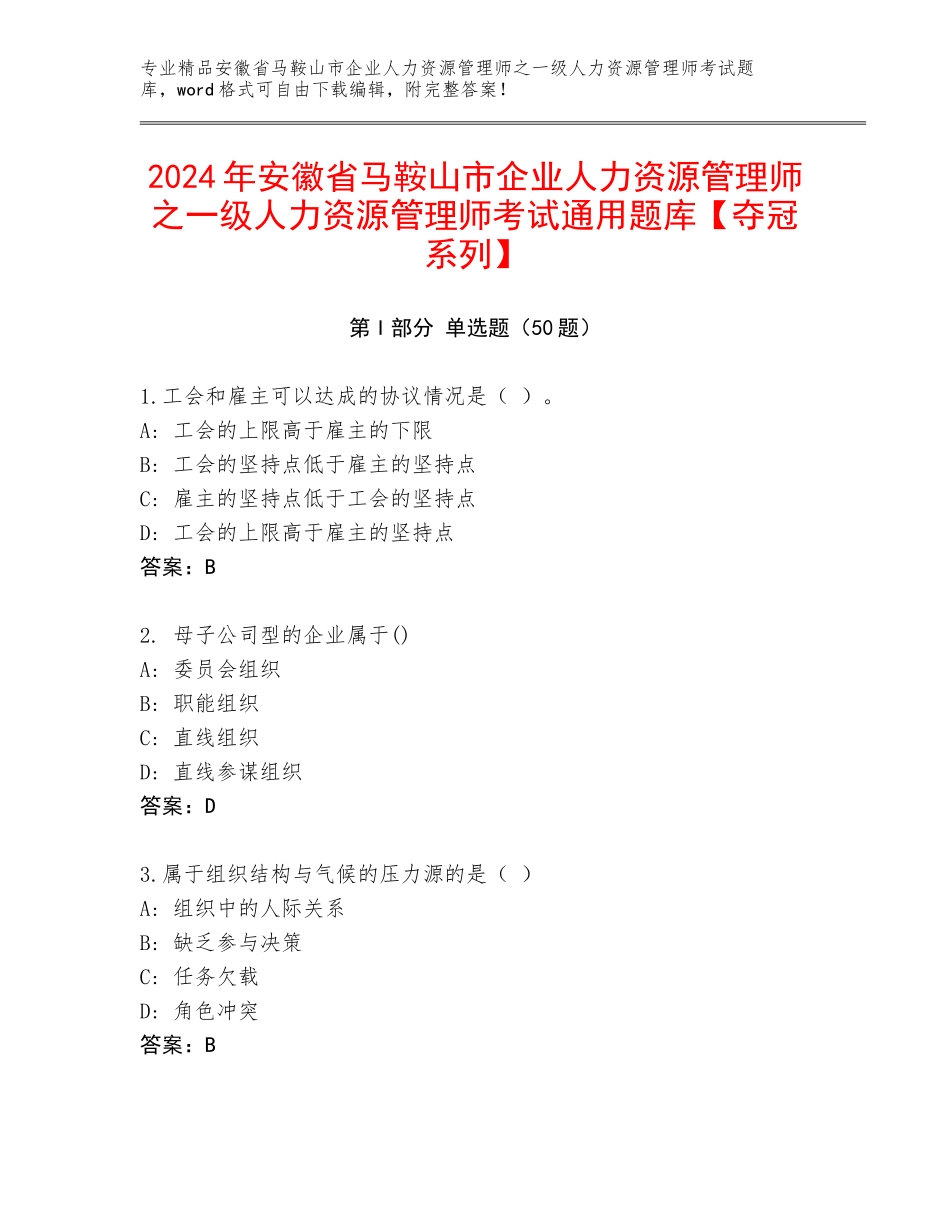2024年安徽省马鞍山市企业人力资源管理师之一级人力资源管理师考试通用题库【夺冠系列】_第1页
