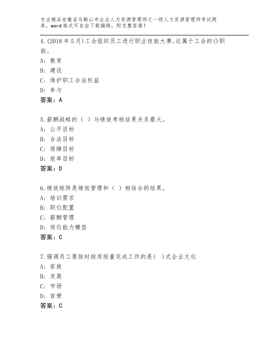 2024年安徽省马鞍山市企业人力资源管理师之一级人力资源管理师考试通用题库【夺冠系列】_第2页