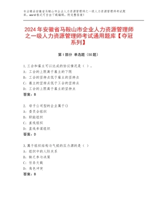 2024年安徽省马鞍山市企业人力资源管理师之一级人力资源管理师考试通用题库【夺冠系列】