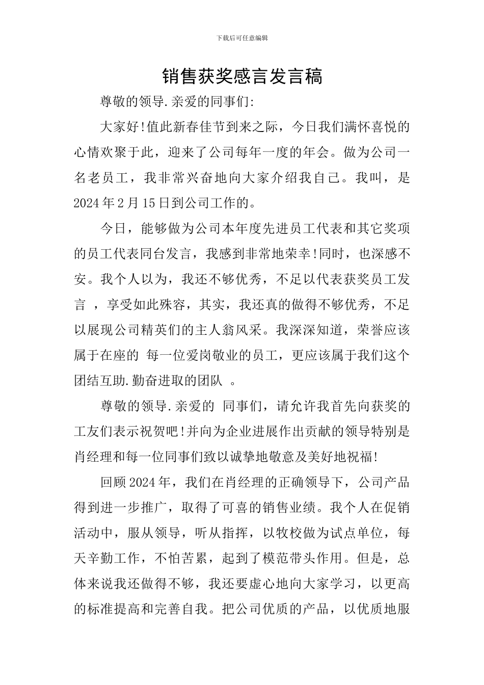 销售获奖感言发言稿_第1页