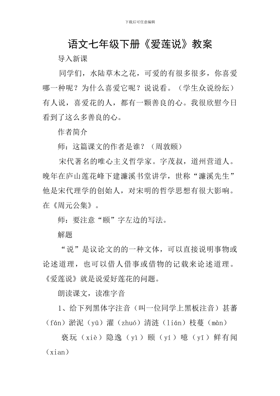 语文七年级下册《爱莲说》教案_第1页