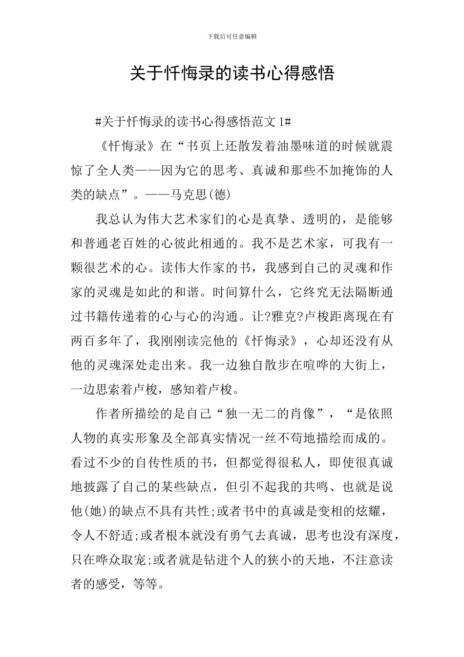 关于忏悔录的读书心得感悟_第1页