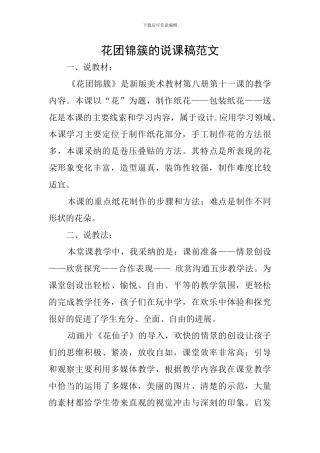 花团锦簇的说课稿范文