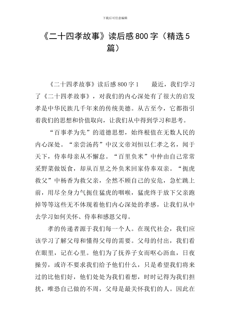 《二十四孝故事》读后感800字_第1页