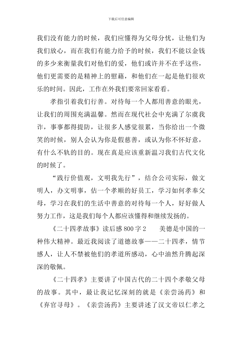 《二十四孝故事》读后感800字_第2页