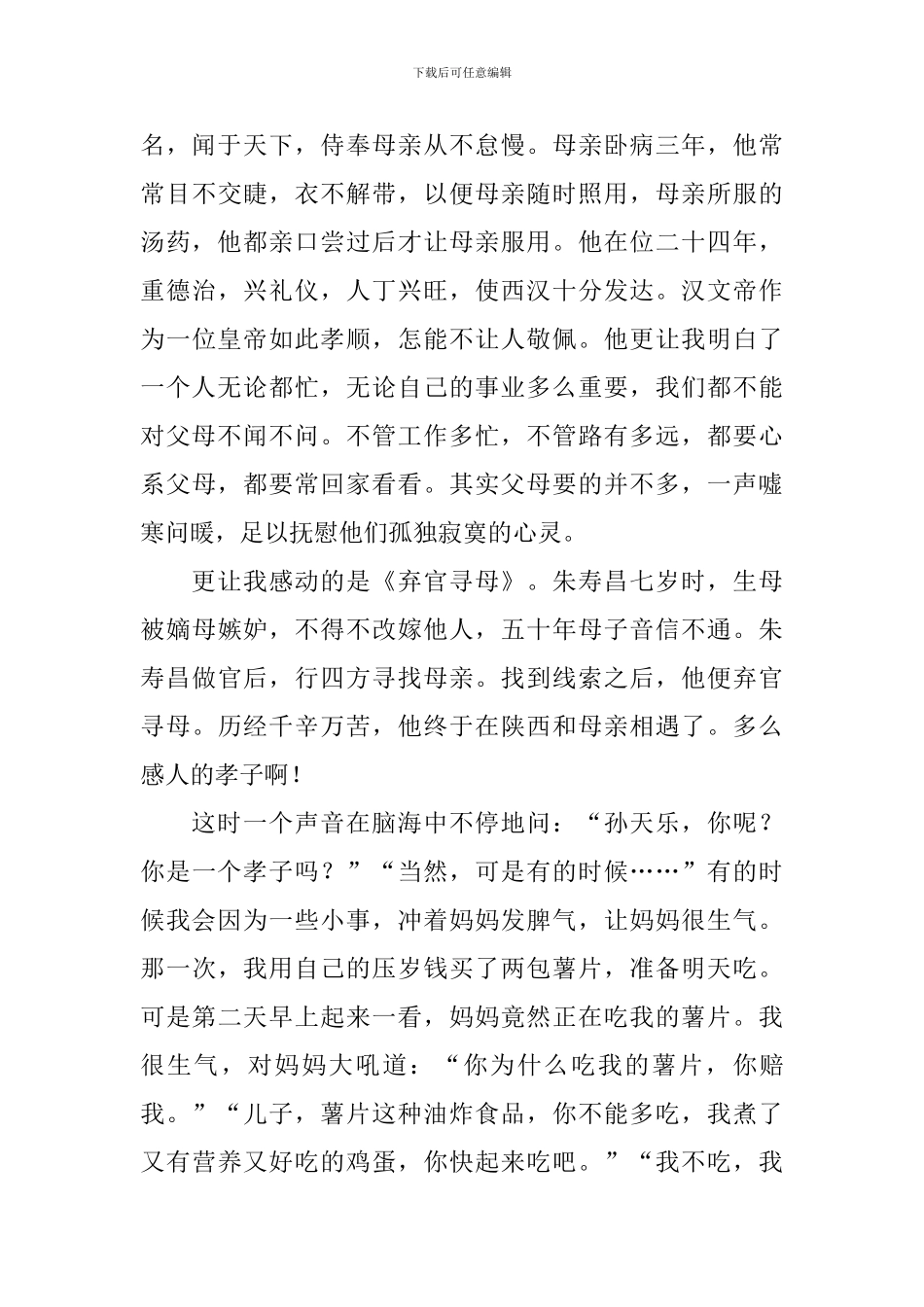 《二十四孝故事》读后感800字_第3页