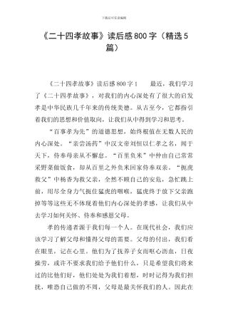 《二十四孝故事》读后感800字