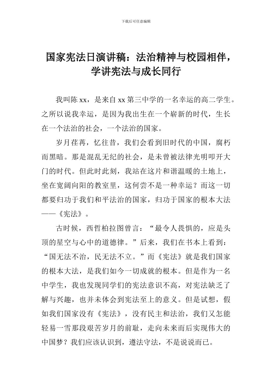 国家宪法日演讲稿：法治精神与校园相伴-学讲宪法与成长同行_第1页