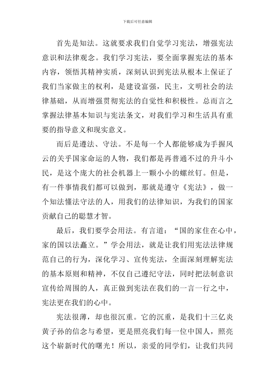 国家宪法日演讲稿：法治精神与校园相伴-学讲宪法与成长同行_第2页