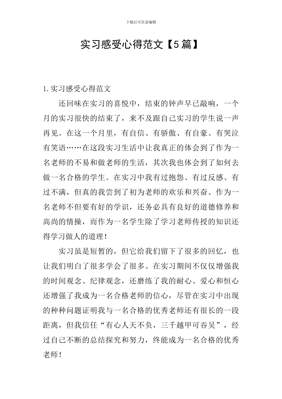 实习感受心得范文_第1页