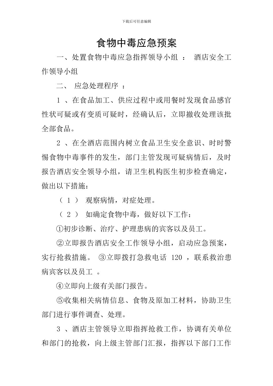 食物中毒应急预案_第1页