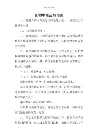 食物中毒应急预案