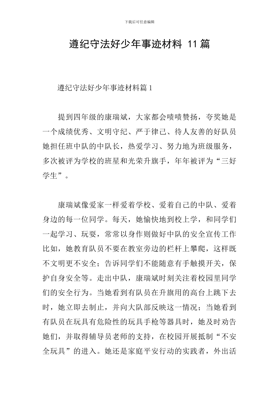 遵纪守法好少年事迹材料-11篇_第1页