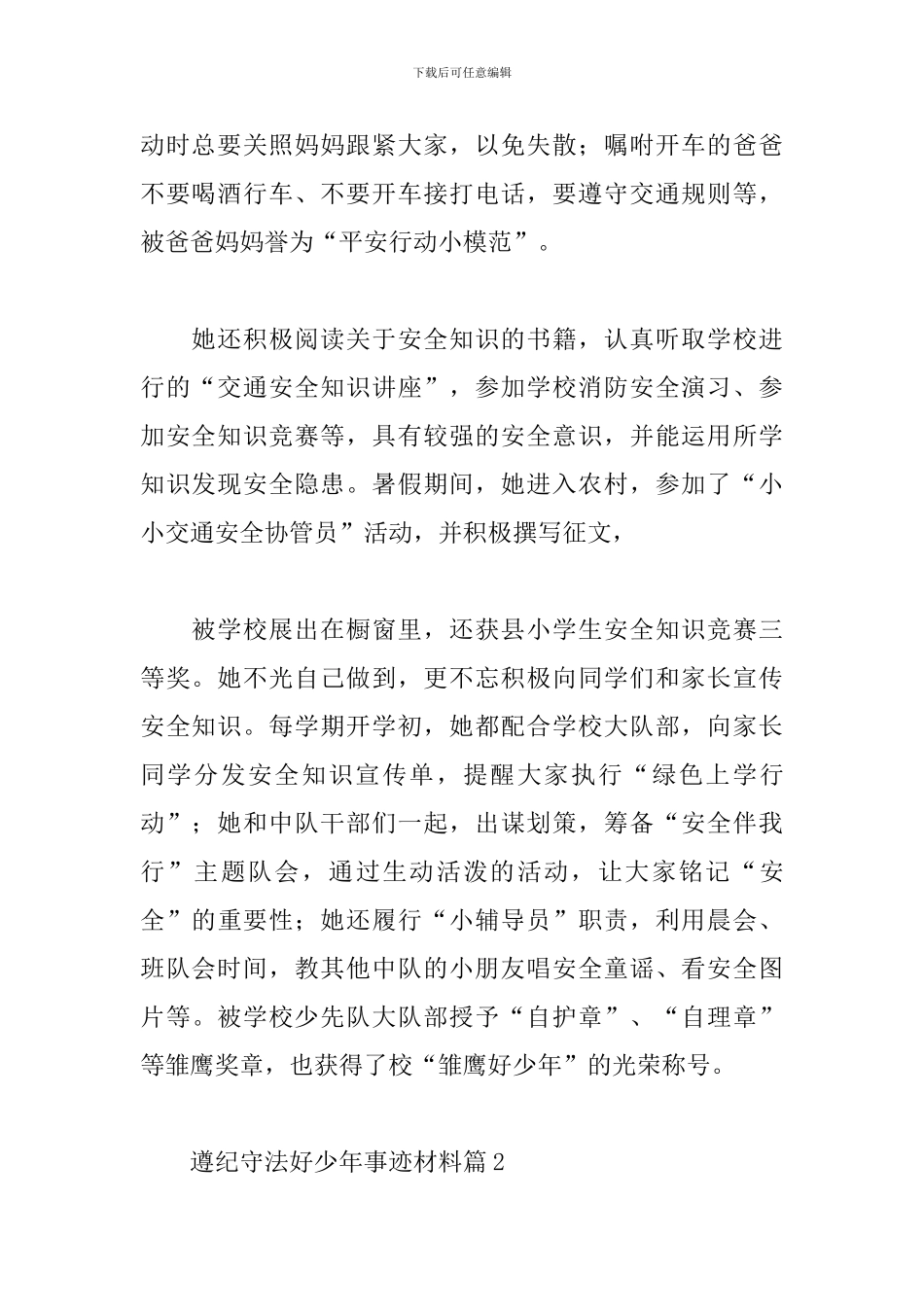 遵纪守法好少年事迹材料-11篇_第2页