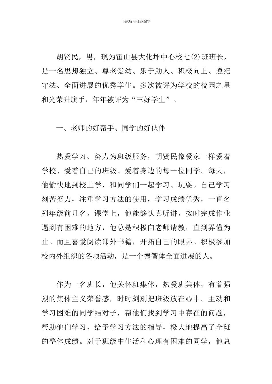 遵纪守法好少年事迹材料-11篇_第3页