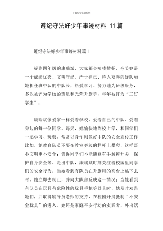遵纪守法好少年事迹材料-11篇