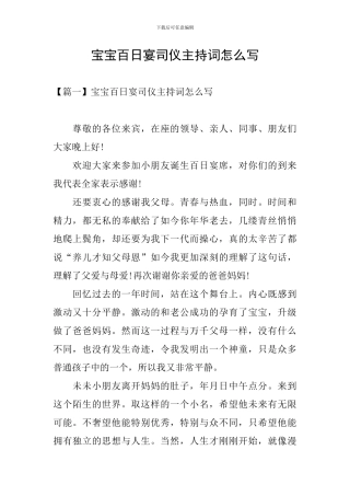 宝宝百日宴司仪主持词怎么写
