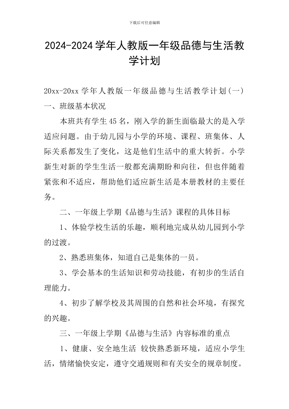 2024-2024学年人教版一年级品德与生活教学计划_第1页