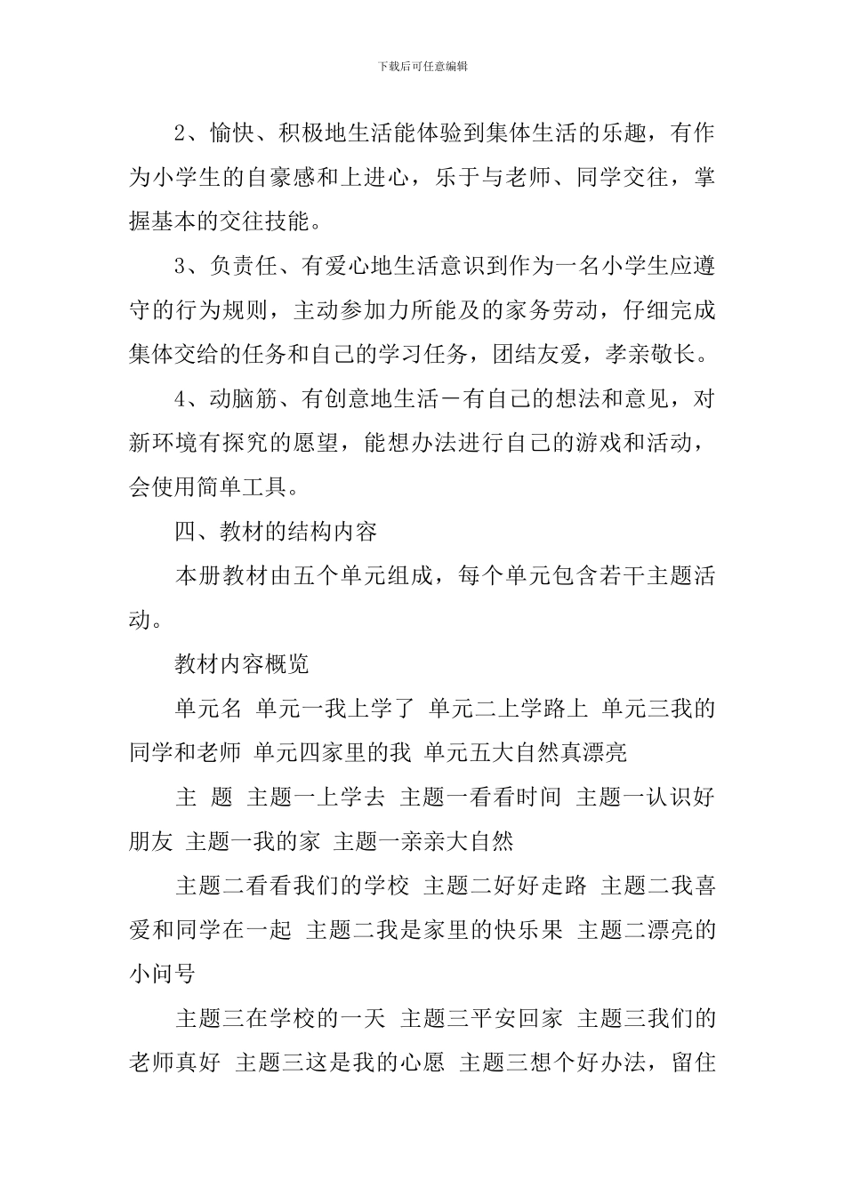 2024-2024学年人教版一年级品德与生活教学计划_第2页