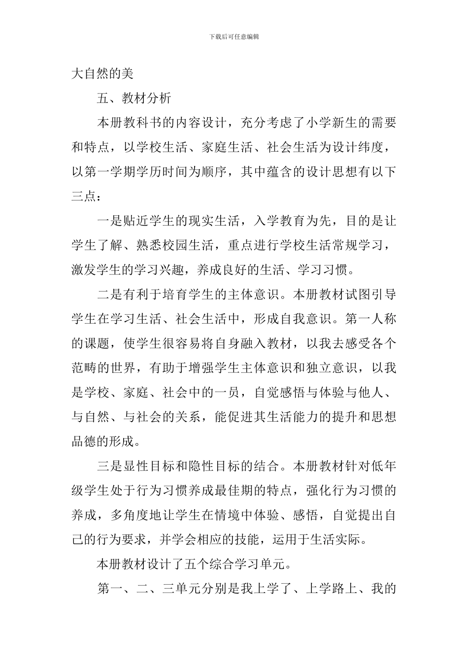 2024-2024学年人教版一年级品德与生活教学计划_第3页